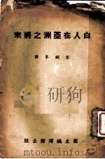 白人在亚洲之将来 1941 PDF电子版封面 彭剑岑译