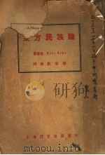 东方民族论 1930 PDF电子版封面 汉斯·康(Hans Kohn)著;刘君穆译
