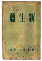 新生篇 1946 PDF电子版封面 魏金枝主编