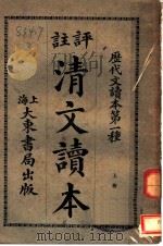 评注清文读本  上（1933 PDF版）