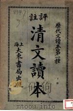 评注清文读本 下 1933 PDF电子版封面 张廷华评选,黄兴洛,张廷华,沈镕注释