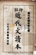评注近代文读本（1935 PDF版）