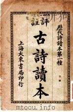 评注古诗读本 上 1926 PDF电子版封面 张廷华评注