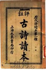 评注古诗读本  下（1926 PDF版）