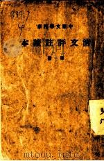 清文评注读本  第1册（1936 PDF版）