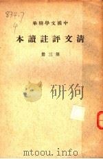 清文评注读本  第3册（1936 PDF版）