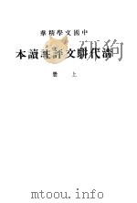清代骈交评注读本  上（1937 PDF版）