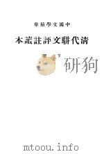 清代骈交评注读本  下（1937 PDF版）