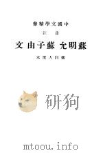 苏明允 1937 PDF电子版封面 储同人选
