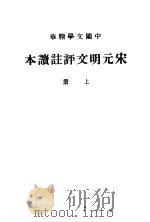 宋元明文评注读本  上（ PDF版）