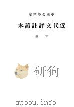 近代文评注读本  下（1941 PDF版）