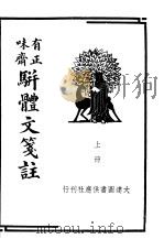 有正味齐骈体文笺注  上（ PDF版）