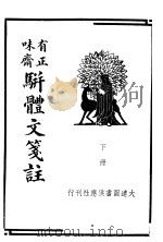 有正味斋骈体文笺注  下（1936 PDF版）