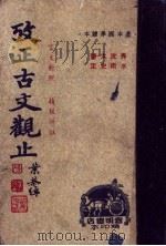 考正古文观止 言文对照 精校详注 1948 PDF电子版封面 姚稚翔译注