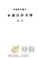 清文评注读本  第2册（ PDF版）