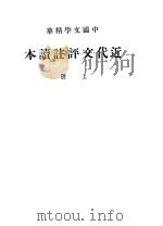 近代文评注读本  上（ PDF版）