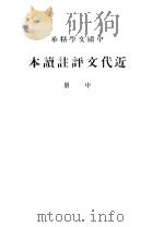 近代文评注读本  中（ PDF版）