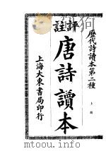 评注唐诗读本  上（ PDF版）