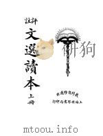 评注文选读本  上（ PDF版）