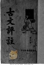 古文评注  第4册（ PDF版）