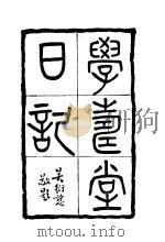 学寿堂日记 1971 PDF电子版封面 徐绍桢著