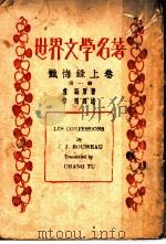 世界文名著 忏悔录 上 第1册 1990 PDF电子版封面 庐骚原著;独章译