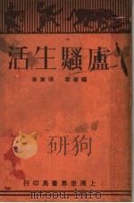 庐骚生活 第2版 1933 PDF电子版封面 张家泰编著