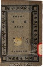 庐梭 第2版 1934 PDF电子版封面 范寿康著;王云五编
