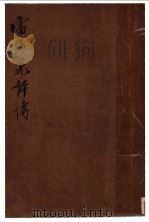 雷马克评传 1931 PDF电子版封面 杨昌溪著
