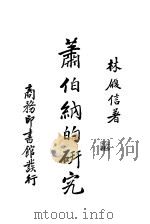 萧伯纳的研究 1937 PDF电子版封面 林履信著