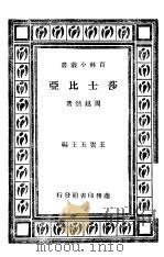 莎士比亚 1929 PDF电子版封面 周越然著;王云五主编