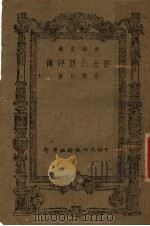 莎士比亚评传 1944 PDF电子版封面 李慕白撰