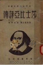 莎士比亚评传 第2版 1946 PDF电子版封面 斯米著;戚治常译