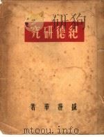 纪德研究 1948 PDF电子版封面 盛澄华著