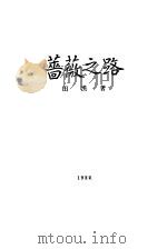 蔷薇之路 1922 PDF电子版封面 田汉著