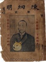 陈炯明历史   1920  PDF电子版封面    东粤浮生著 