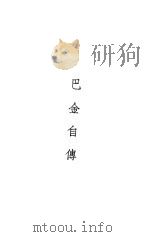 巴金自传（1934 PDF版）