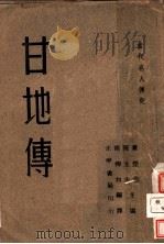 当代名人传记 甘地传 1936 PDF电子版封面 叶楚伧,陈立夫主编;南柳如译