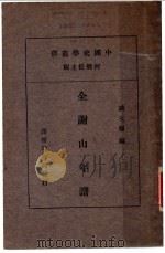 全谢山年谱 第2版 1933 PDF电子版封面 蒋天枢编