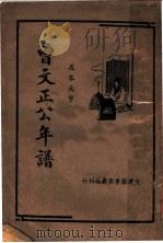 曾文正公年谱 1935 PDF电子版封面 足本大宇