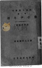郑子尹年谱（1945 PDF版）