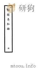 纲鉴易知录  第4册（ PDF版）