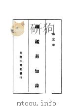 纲鉴易知录 第5册 1936 PDF电子版封面 9787101004809 (清)吴楚材编纂