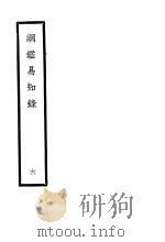 纲鉴易知录  第6册（ PDF版）