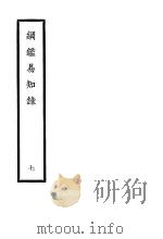 纲鉴易知录 第7册 1936 PDF电子版封面 (清)吴楚材编纂