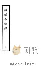 纲鉴易知录  第8册（ PDF版）