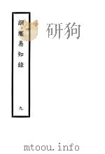 纲鉴易知录  第9册（ PDF版）