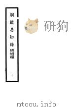 纲鉴易知录  第10册（ PDF版）