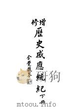 修增历史感应统纪  下  第3版（1934 PDF版）