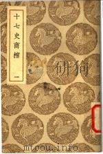 十七史商榷 第1册 1937 PDF电子版封面 王云五主编